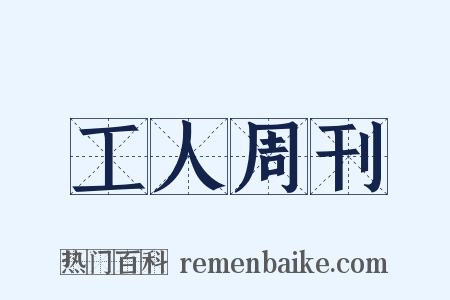 工人周刊是什么意思的图片